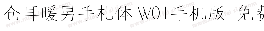 仓耳暖男手札体 W01手机版字体转换